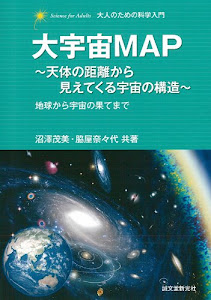 大宇宙MAP ~天体の距離から見えてくる宇宙の構造~: 地球から宇宙の果てまで (大人のための科学入門)
