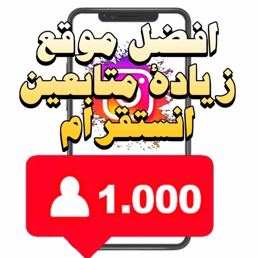 موقع زيادة متابعين انستقرام بدون حساب وهمي.