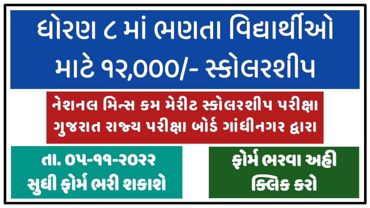Gujarat NMMS Application Form 2022 @sebexam.org