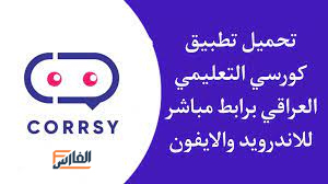 كورسي,Corrsy,Corrsy apk,تطبيق كورسي,برنامج كورسي,تحميل Corrsy,تحميل كورسي,تحميل تطبيق كورسي,تنزيل تطبيق كورسي,تحميل برنامج كورسي,