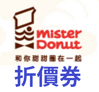 【Mister Donut】優惠/優惠券/折價券/coupon