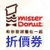 【Mister Donut】優惠/優惠券/折價券/coupon