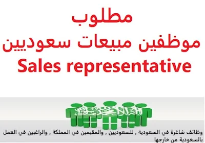 وظائف السعودية مطلوب موظفين مبيعات سعوديين Sales representative