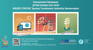 Χρηματοδοτούνται με 8 εκατ. ευρώ 95 επιχειρήσεις της Περιφέρειας Δυτικής Ελλάδας