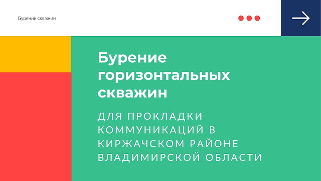 Находим подрядчика для бурения горизонтальных скважин в Киржачском районе Владимирской области