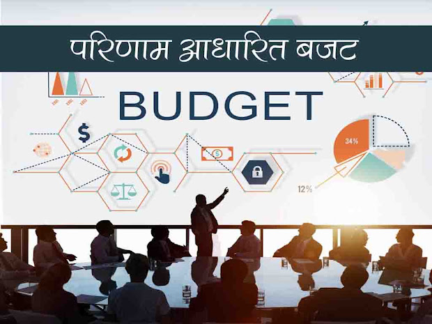 परिणाम बजट |परिणाम बजट के चरण | Outcome Budget Details in Hindi