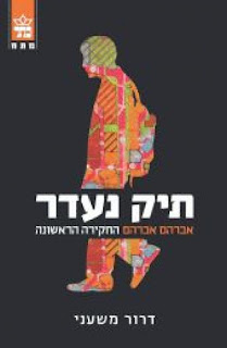 תיק נעדר-דרור משעני-כריכה קדמית