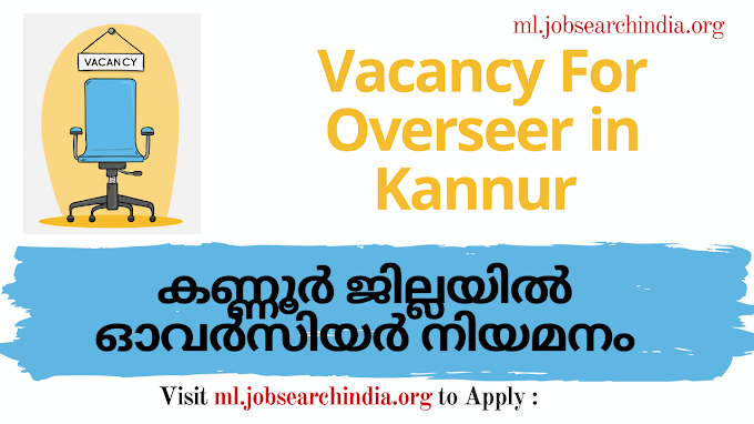  കണ്ണൂർ ജില്ലയിൽ ഓവർസിയർ നിയമനം|Vacancy For Overseer in Kannur 