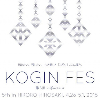 Kogin Fes 2016 Hirosaki City 平成28年第5回こぎんフェス　弘前市