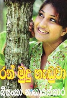 ran mudu handuwa sinhala novel