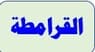 القرامطة l سرقة الحجر الأسود من الكعبة المشرَّفة