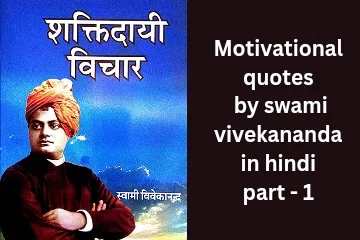 Motivational quotes by swami vivekananda in hindi part - 1