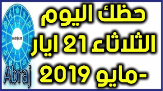 حظك اليوم الثلاثاء 21 ايار-مايو 2019