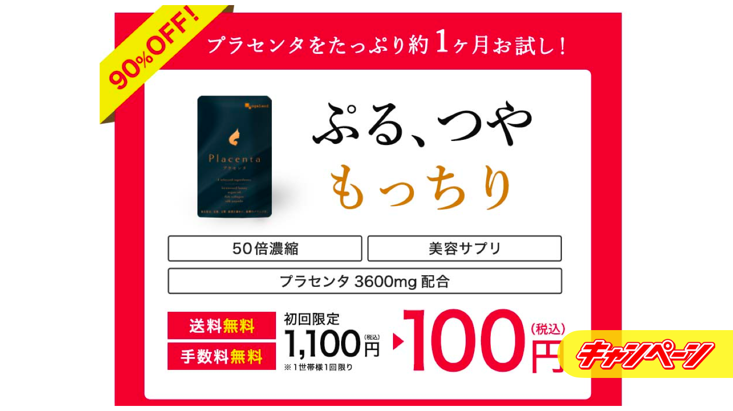 【90%OFF】プラセンタサプリが税込100円! 若々しさの維持の為の女性のお悩みに