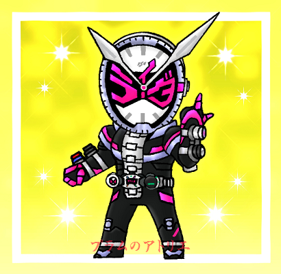 プラムのアトリエ 仮面ライダー ジオウ 仮面ライダージオウ 常磐 ソウゴ 決めポーズver ミニキャラ ちびキャラ イラスト