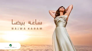 Saaa Bayda (ساعة بيضا) Lyrics —  Najwa Kara