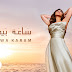  Saaa Bayda (ساعة بيضا) Lyrics —  Najwa Kara