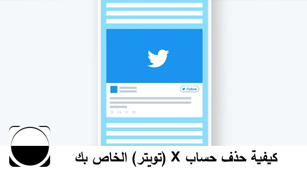 كيفية حذف حساب X (تويتر) الخاص بك