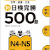 新日檢完勝500題N4-N5：文字.語彙.文法