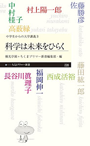 科学は未来をひらく: 〈中学生からの大学講義〉3 (ちくまプリマ―新書)