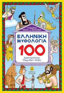 Ταξιδεύω, Παίζω και Μαθαίνω για την Ελληνική Μυθολογία με 100 δραστηριότητες εκδόσεις Άγκυρα