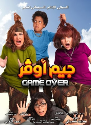 فيلم جيم أوفر Game Over يسرا مي عز الدين 