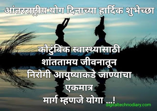 आंतरराष्ट्रीय योग दिन घोषवाक्य -International yoga day Wishes  in Marathi