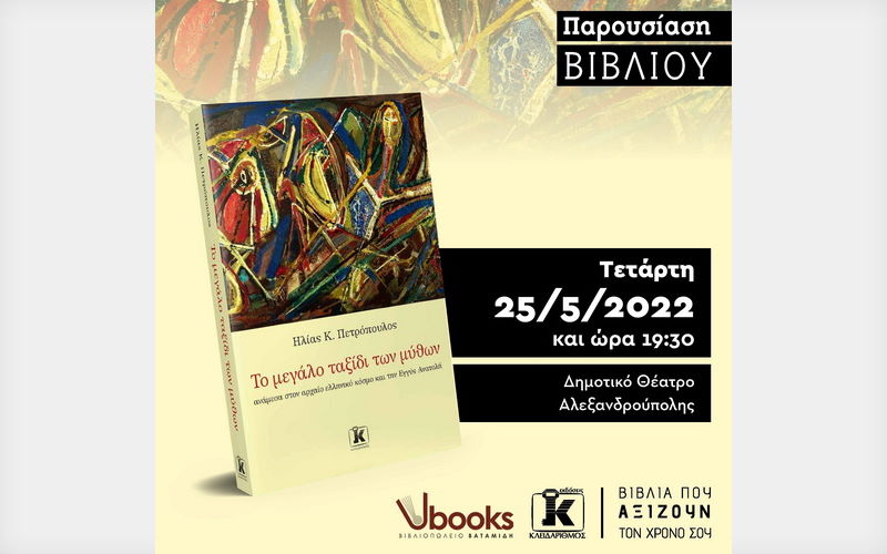 Αλεξανδρούπολη: Παρουσίαση του βιβλίου του Ηλία Πετρόπουλου «Το μεγάλο ταξίδι των μύθων»
