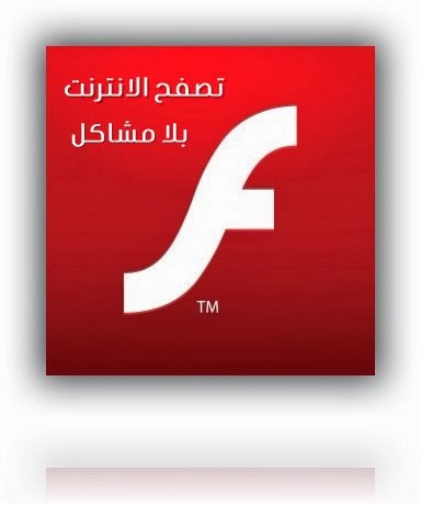 تحميل برنامج فلاش بلير لكل المتصفحات Adobe Flash Player 15.0.0.239