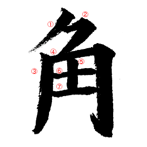 Kanji Dictionary How To Write Kanji Characters How To Write 角 かく Kaku Japanese Calligraphy