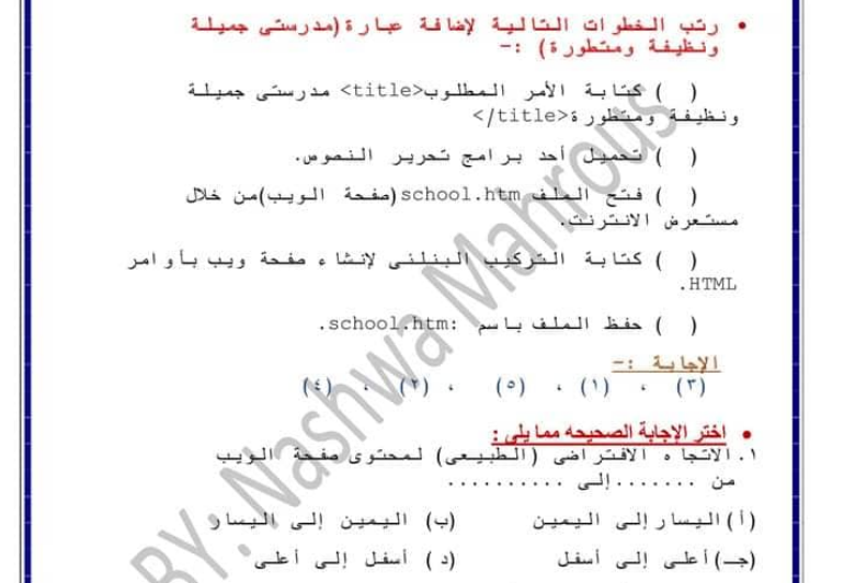 بالاجابات مراجعة ليلة الامتحان فى الحاسب الالى للصف الثانى الاعدادى الفصل الدراسى الاول