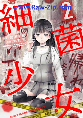 [Manga] 細菌少女 第01-02巻 [Saikin Shoujo Vol 01-02]