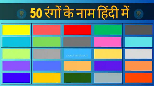 50 rangon ke naam hindi mein