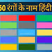 50 रंगों के नाम हिंदी में | 50 Colors Name in Hindi and English -hindifacts.in