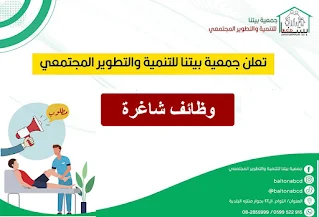 جمعية بيتنا للتنمية والتطوير المجتمعى تعلن عن وظائف شاغرة