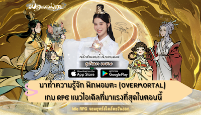 พิภพอมตะ (Overmortal) เกม RPG แนวไอเดิล databet6666