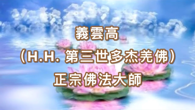 義雲高（H.H. 第三世多杰羌佛）正宗佛法大師