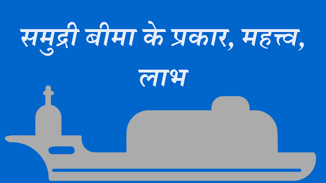 what is marine insurance in hindi