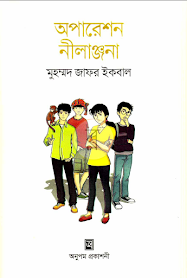 Operation Nilanjona pdf download | অপারেশন নীলাঞ্জনা pdf download