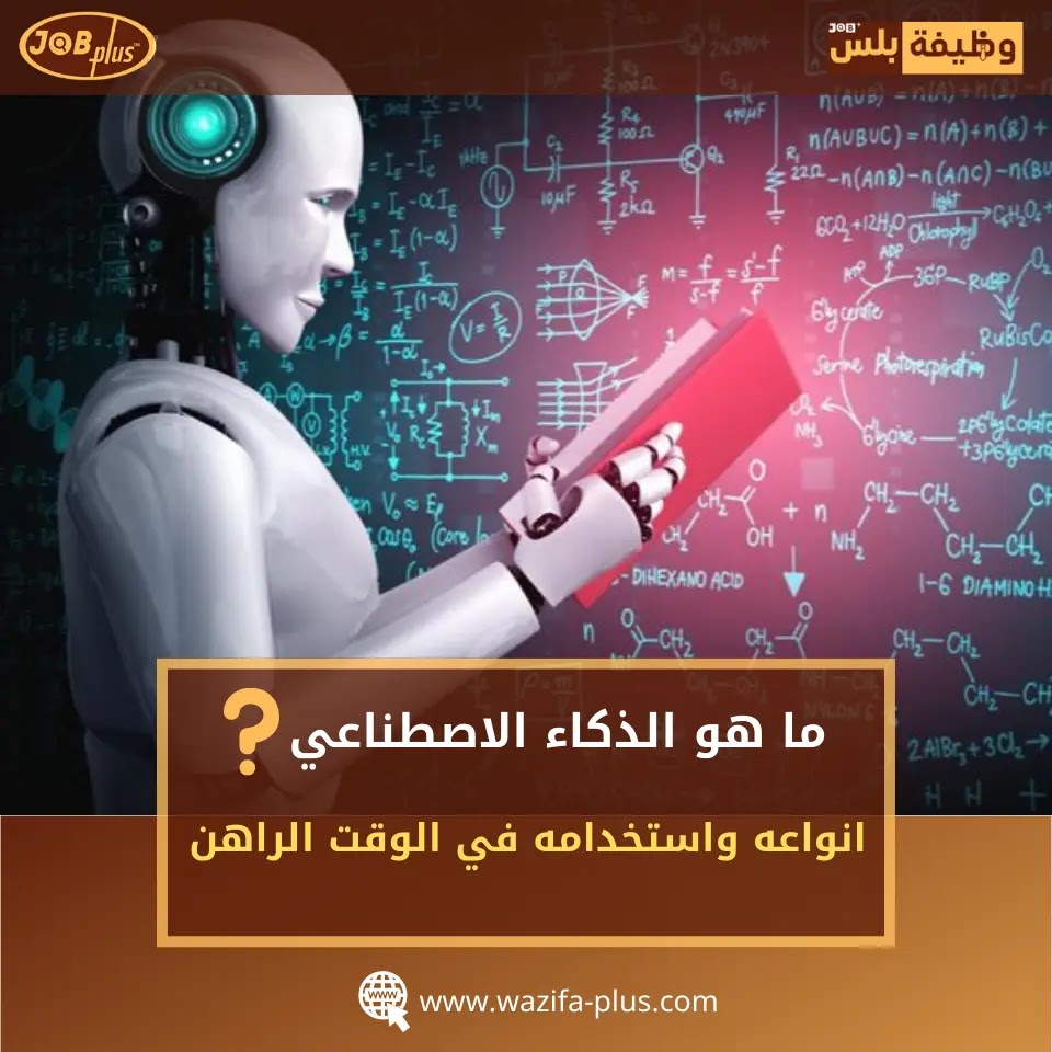 ما هو الذكاء الاصطناعي (AI)؟