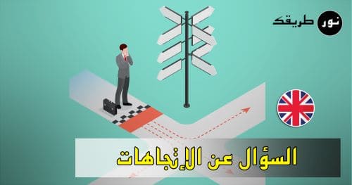 السؤال عن الاتجاهات في اللغة الإنجليزية