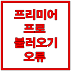 프리미어 프로 불러오기 오류