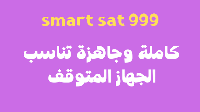 مكتبة سوفتات رسيفر smart sat 999 كاملة وجاهزة تناسب الجهاز المتوقف