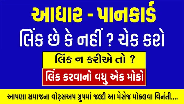 PAN-Aadhaar Link Deadline : PAN અને Aadhaar સાથે Link છે કે નહિ ચેક કરો ?