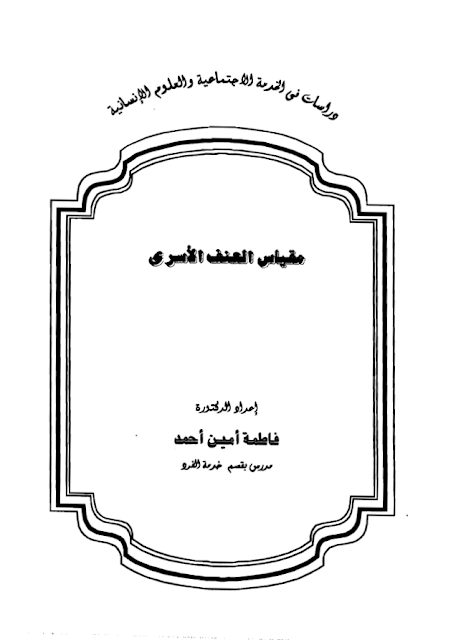 مقياس العنف الاسري pdf