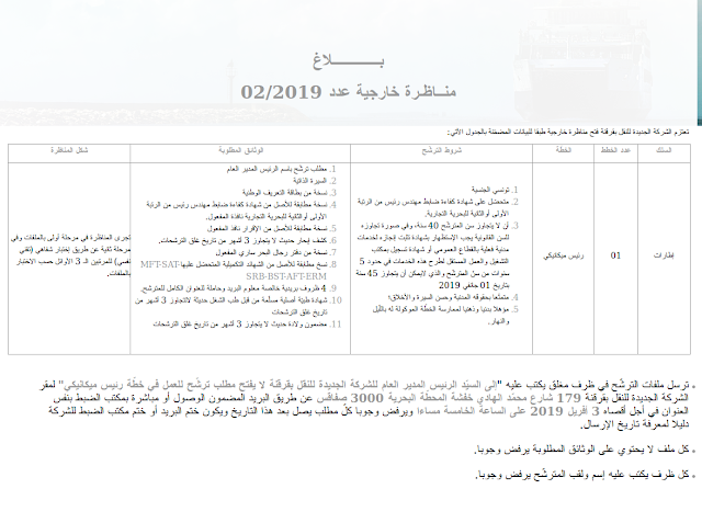 الشركة الجديدة للنقل تفتح  مناظرة خارجية لانتداب