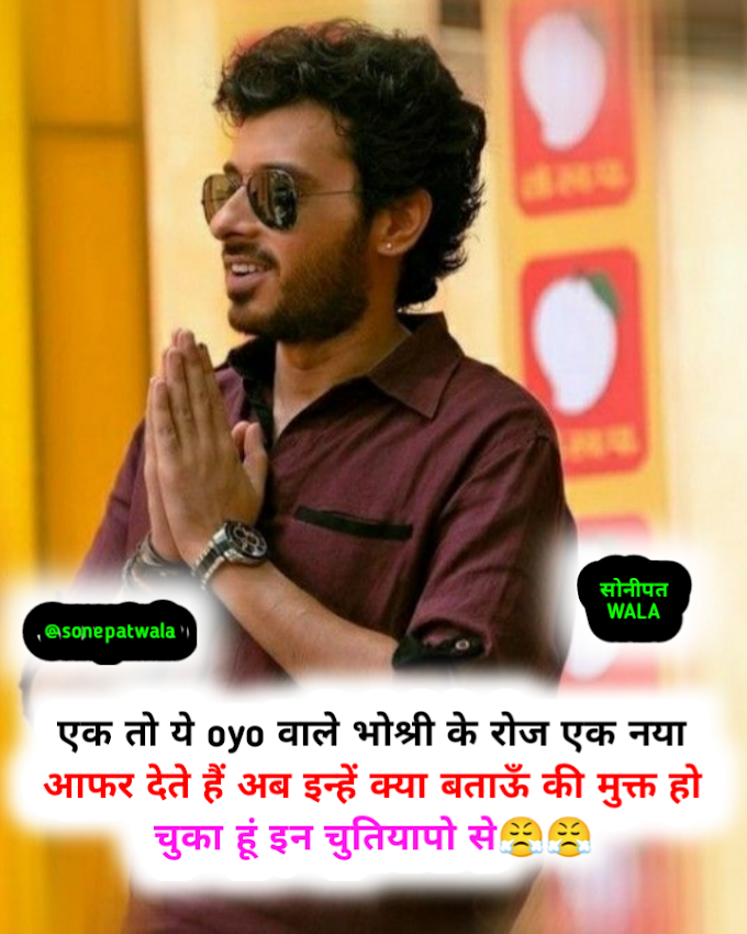 एक तो ये OYO वाले भोश्री के रोज एक नया आफर देते हैं अब इन्हें क्या बताऊँ की मुक्त हो चुका हूं इन चुतियापो से😤😤