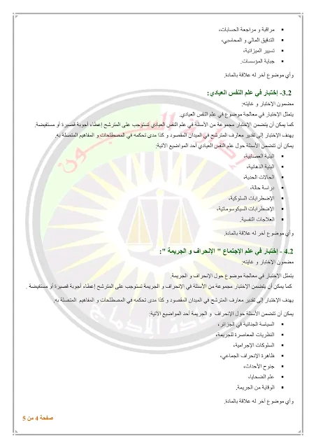 رزنامة الاختبارات الكتابية للإلتحاق برتبة ضابط إعادة التربية 2022