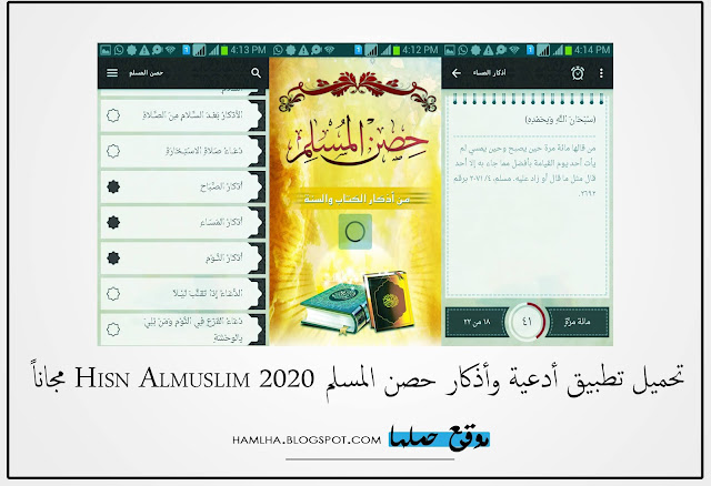 تحميل تطبيق أدعية وأذكار حصن المسلم Hisn Almuslim 2020 للأندرويد مجاناً - موقع حملها