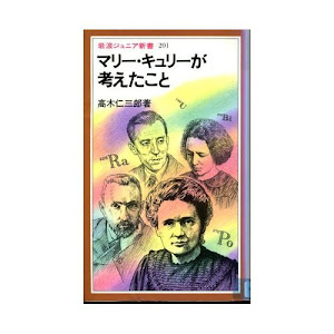 マリー・キュリーが考えたこと (岩波ジュニア新書)